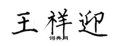 何伯昌王祥迎楷书个性签名怎么写