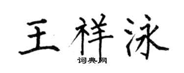 何伯昌王祥泳楷书个性签名怎么写