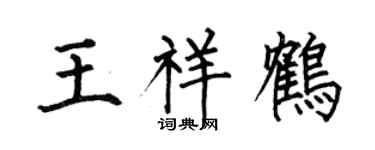 何伯昌王祥鹤楷书个性签名怎么写