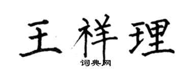 何伯昌王祥理楷书个性签名怎么写