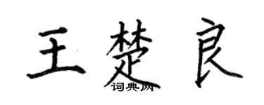 何伯昌王楚良楷书个性签名怎么写