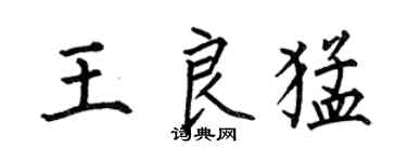 何伯昌王良猛楷书个性签名怎么写