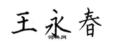 何伯昌王永春楷书个性签名怎么写