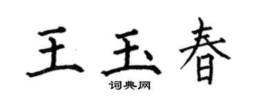 何伯昌王玉春楷书个性签名怎么写