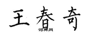 何伯昌王春奇楷书个性签名怎么写