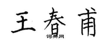 何伯昌王春甫楷书个性签名怎么写