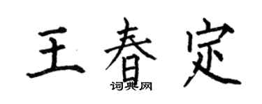 何伯昌王春定楷书个性签名怎么写