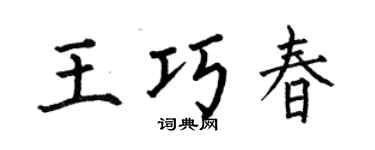 何伯昌王巧春楷书个性签名怎么写