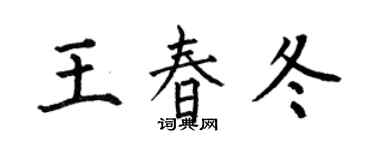 何伯昌王春冬楷书个性签名怎么写