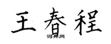 何伯昌王春程楷书个性签名怎么写