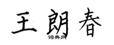 何伯昌王朗春楷书个性签名怎么写