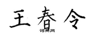 何伯昌王春令楷书个性签名怎么写