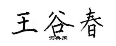 何伯昌王谷春楷书个性签名怎么写