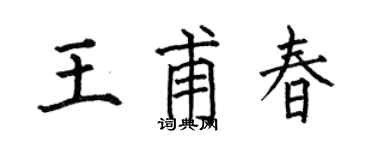 何伯昌王甫春楷书个性签名怎么写