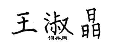 何伯昌王淑晶楷书个性签名怎么写