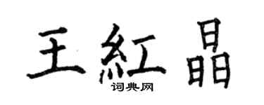 何伯昌王红晶楷书个性签名怎么写