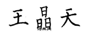 何伯昌王晶天楷书个性签名怎么写