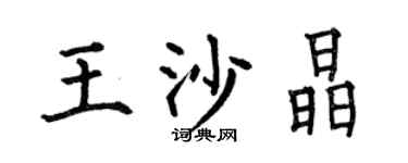 何伯昌王沙晶楷书个性签名怎么写