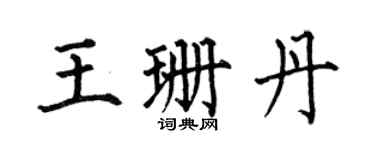 何伯昌王珊丹楷书个性签名怎么写