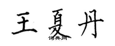 何伯昌王夏丹楷书个性签名怎么写