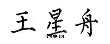 何伯昌王星舟楷书个性签名怎么写