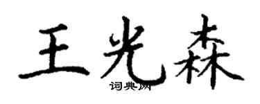 丁谦王光森楷书个性签名怎么写