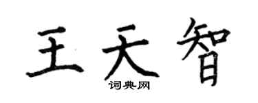 何伯昌王天智楷书个性签名怎么写