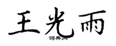 丁谦王光雨楷书个性签名怎么写