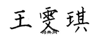 何伯昌王雯琪楷书个性签名怎么写