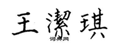 何伯昌王洁琪楷书个性签名怎么写