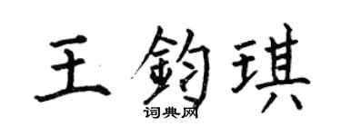 何伯昌王钧琪楷书个性签名怎么写