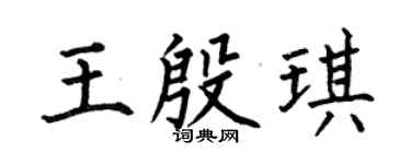 何伯昌王殷琪楷书个性签名怎么写