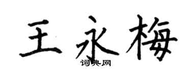 何伯昌王永梅楷书个性签名怎么写