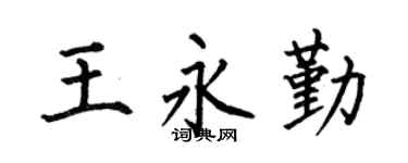 何伯昌王永勤楷书个性签名怎么写