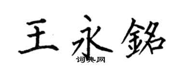 何伯昌王永铭楷书个性签名怎么写