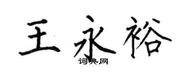 何伯昌王永裕楷书个性签名怎么写