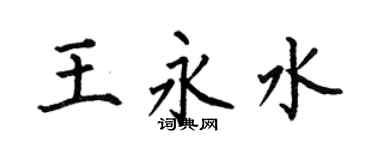 何伯昌王永水楷书个性签名怎么写