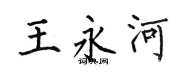 何伯昌王永河楷书个性签名怎么写