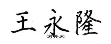 何伯昌王永隆楷书个性签名怎么写