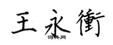 何伯昌王永冲楷书个性签名怎么写