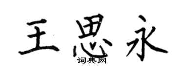 何伯昌王思永楷书个性签名怎么写