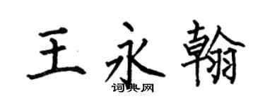 何伯昌王永翰楷书个性签名怎么写