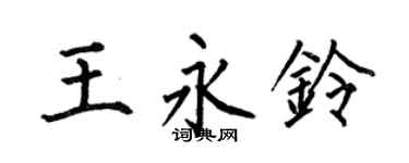 何伯昌王永铃楷书个性签名怎么写