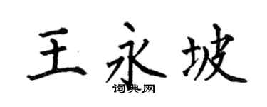 何伯昌王永坡楷书个性签名怎么写