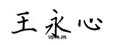 何伯昌王永心楷书个性签名怎么写