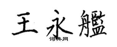 何伯昌王永舰楷书个性签名怎么写