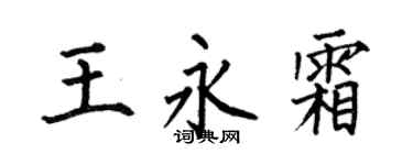 何伯昌王永霜楷书个性签名怎么写