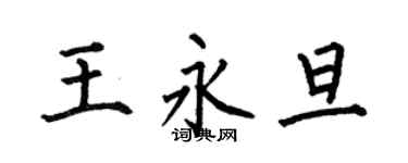 何伯昌王永旦楷书个性签名怎么写