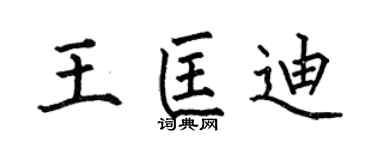 何伯昌王匡迪楷书个性签名怎么写