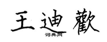 何伯昌王迪欢楷书个性签名怎么写
